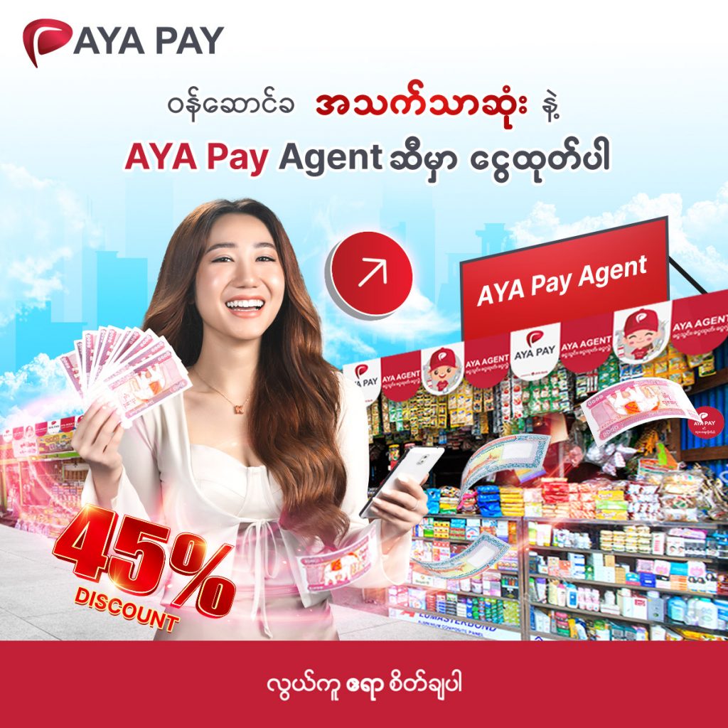 အသက်သာဆုံး ဝန်ဆောင်ခ နဲ့ AYA Pay Agent ဆီမှာထုတ်ပါ။