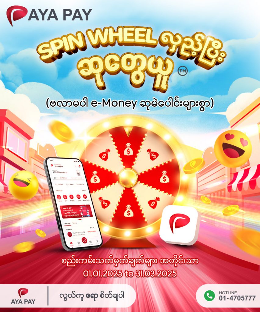 AYA Pay ရဲ့ Spin Wheel နဲ့ e-money အများဆုံး ၂၅ သိန်း ကျပ် အထိ ဆုတွေရယူဖို့ အဆင်သင့်ပဲလား?