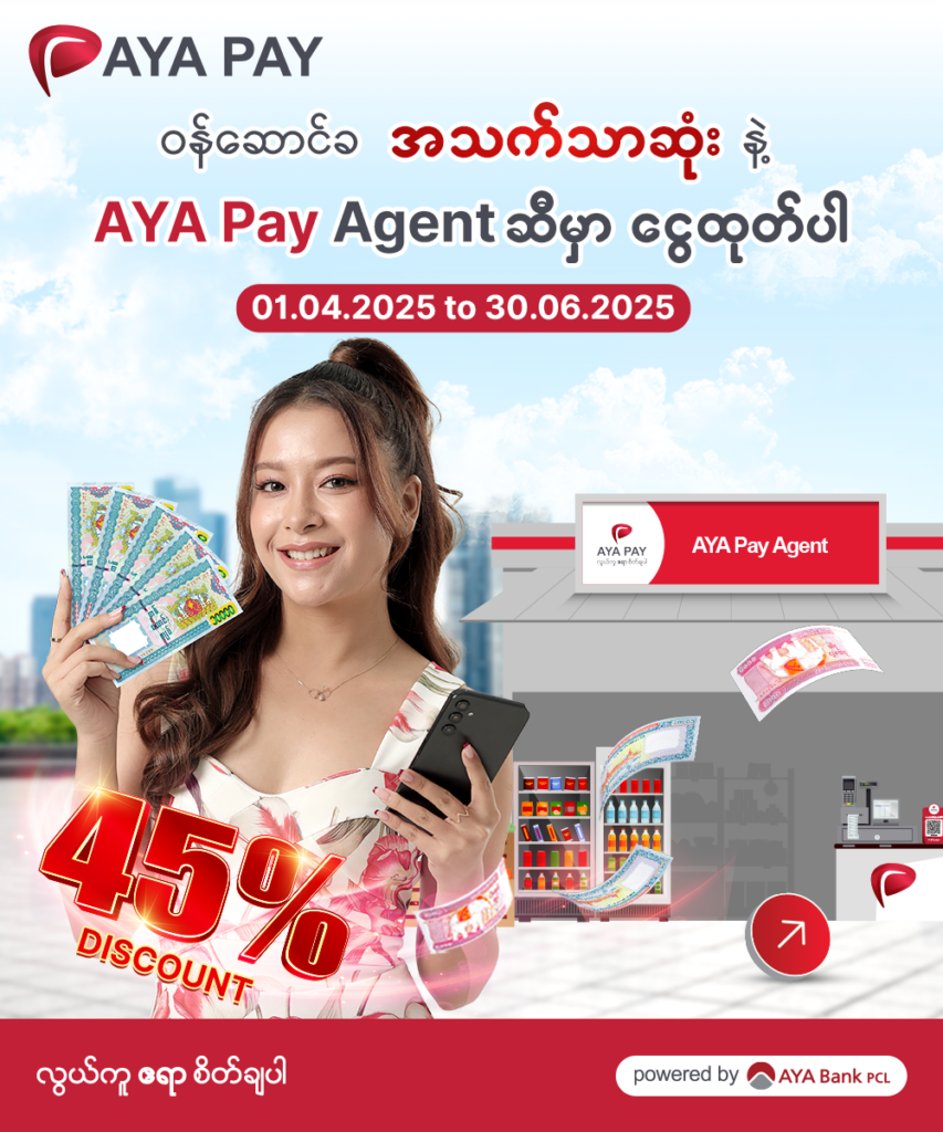 အသက်သာဆုံး ဝန်ဆောင်ခ နဲ့ AYA Pay Agent ဆီမှာထုတ်ပါ။