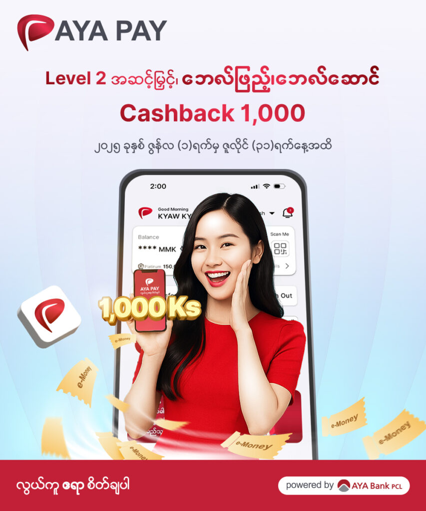 AYA Pay  အကောင့်အသစ်ဖွင့်ပြီး  Cashback 1,000 ကျပ်ရယူနိုင်ဖို့ လွယ်လွယ်လေးပါပဲ