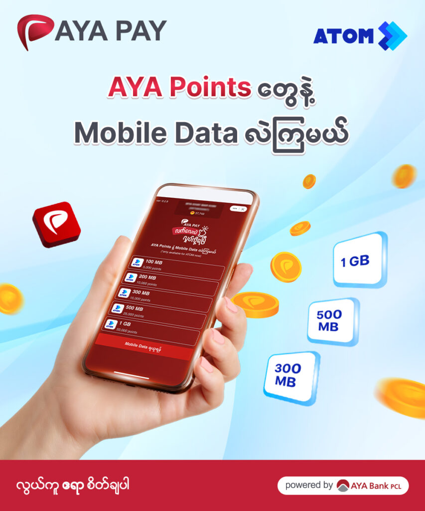 လကုန်ရက်တွေမှာ ပိုက်ဆံမကုန်ဘဲ အင်တာနက်သုံးချင်တယ်ဆိုရင် AYA Points တွေကို ATOM Mobile Data Packs အဖြစ် လဲလှယ်လိုက်ပါ