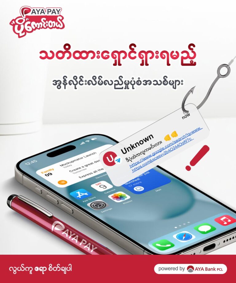 သတိထားရှောင်ရှားရမည့် အွန်လိုင်းလိမ်လည်မှုပုံစံအသစ်များ