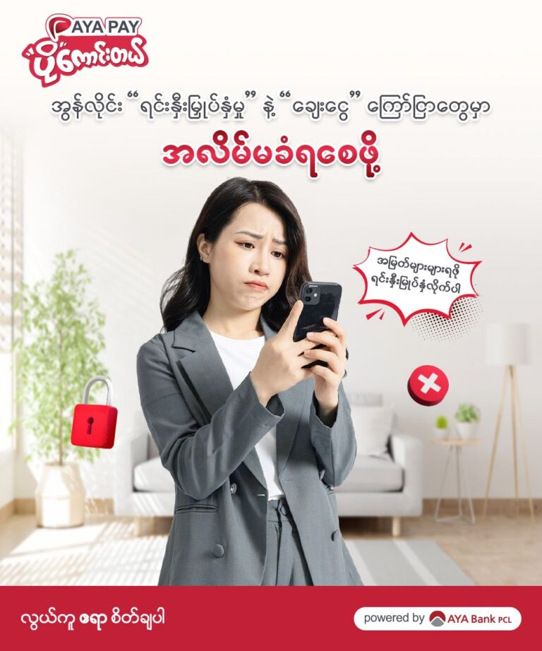 အွန်လိုင်း “ရင်းနှီးမြှုပ်နှံမှု” နဲ့ “ချေးငွေ” ကြော်ငြာတွေမှာ အလိမ်မခံရစေဖို့